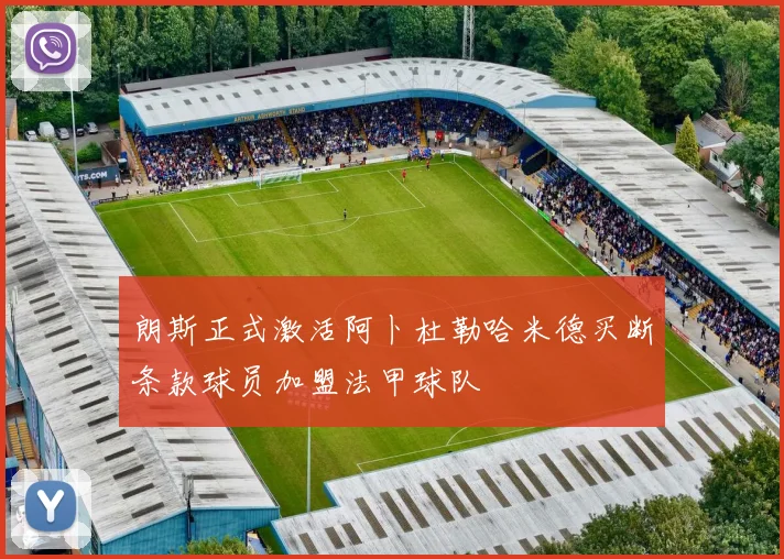 朗斯正式激活阿卜杜勒哈米德买断条款球员加盟法甲球队