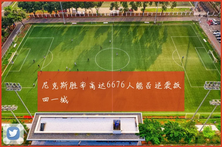 尼克斯胜率高达6676人能否逆袭扳回一城