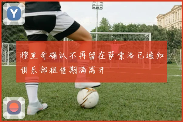 穆里奇确认不再留在萨索洛已通知俱乐部租借期满离开