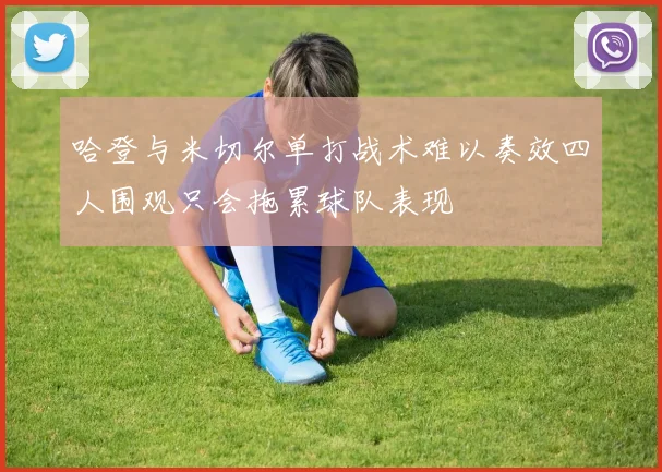 哈登与米切尔单打战术难以奏效四人围观只会拖累球队表现